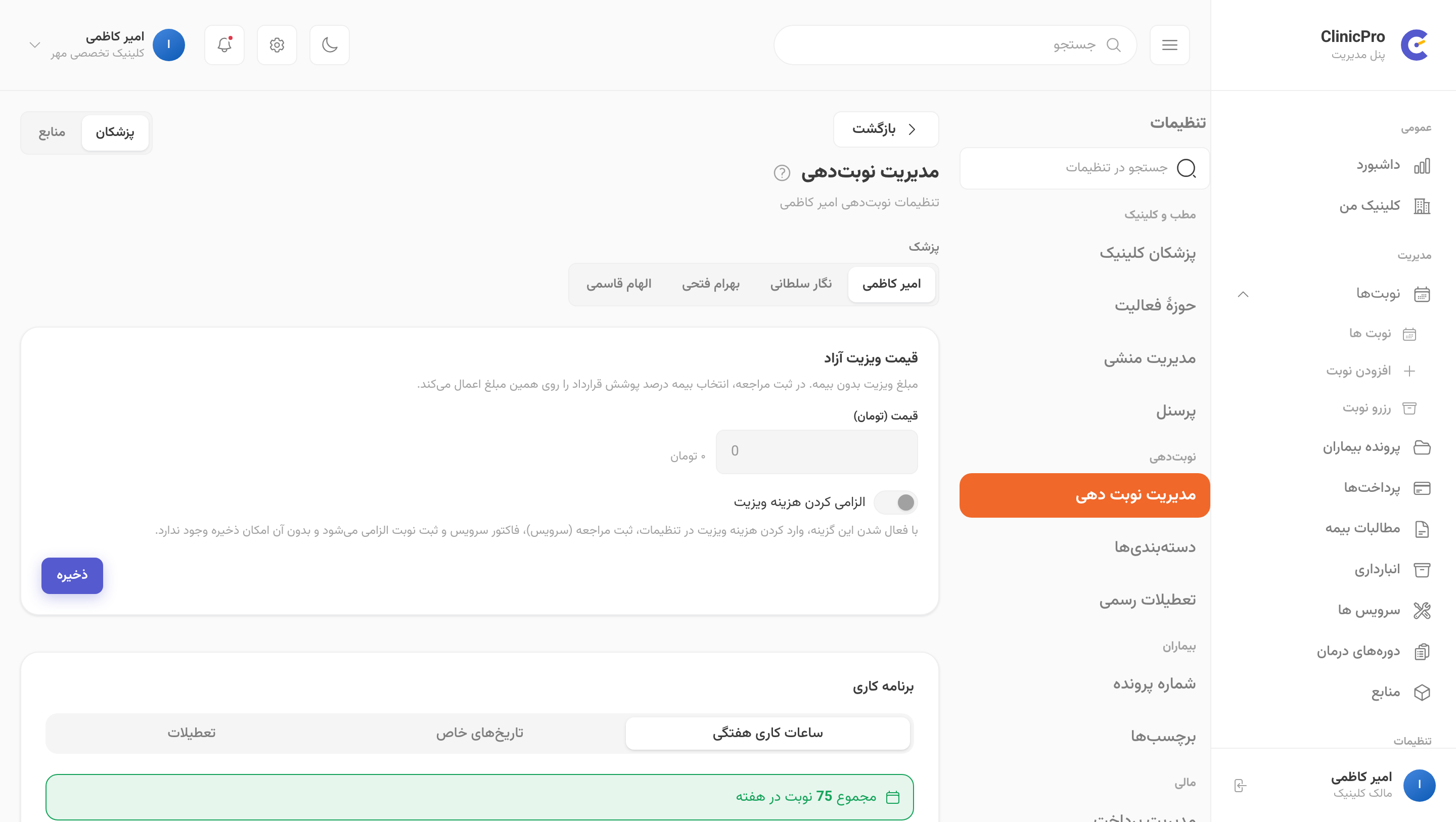 نوبتدهی کلینیک