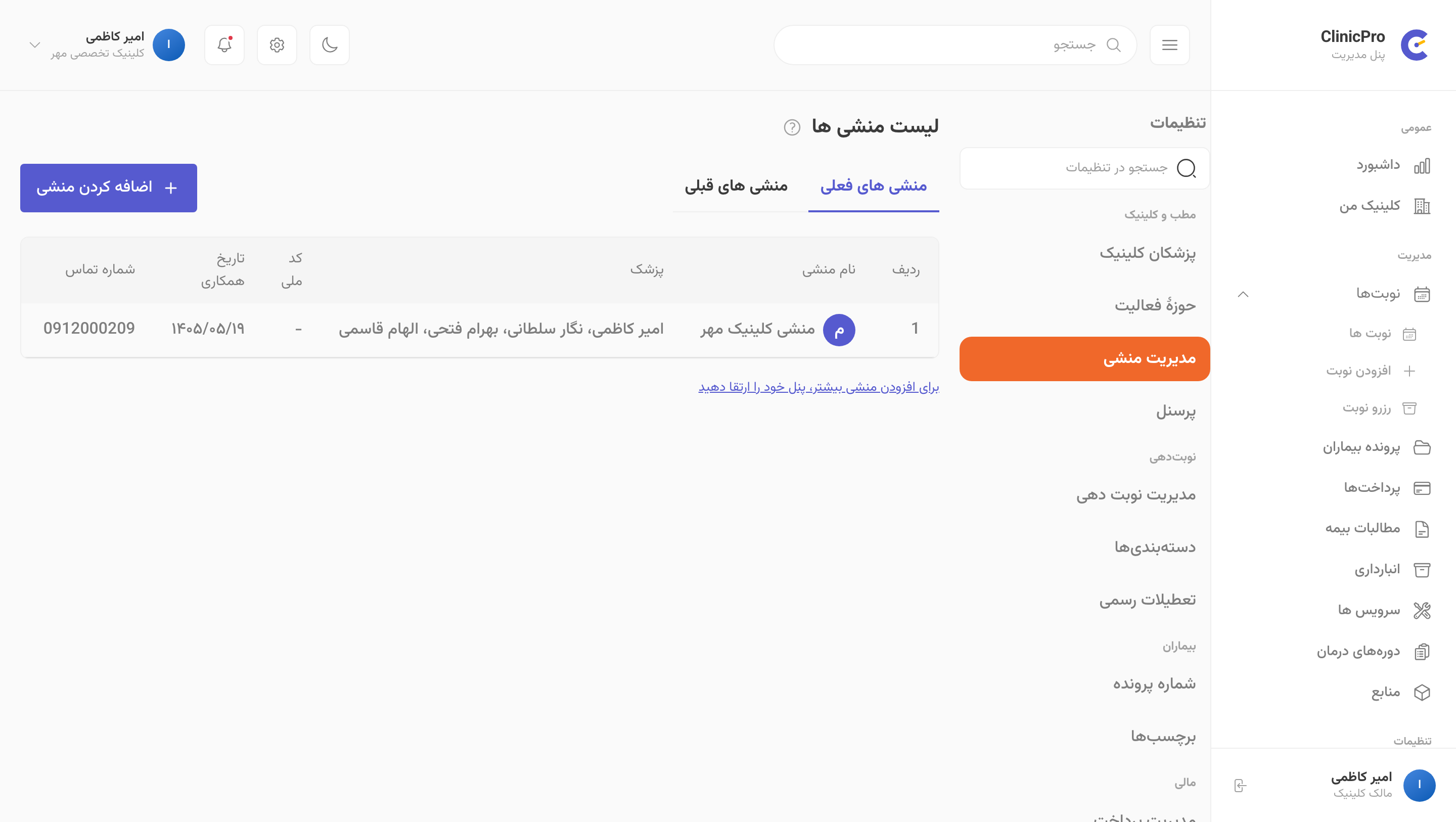 منشیها