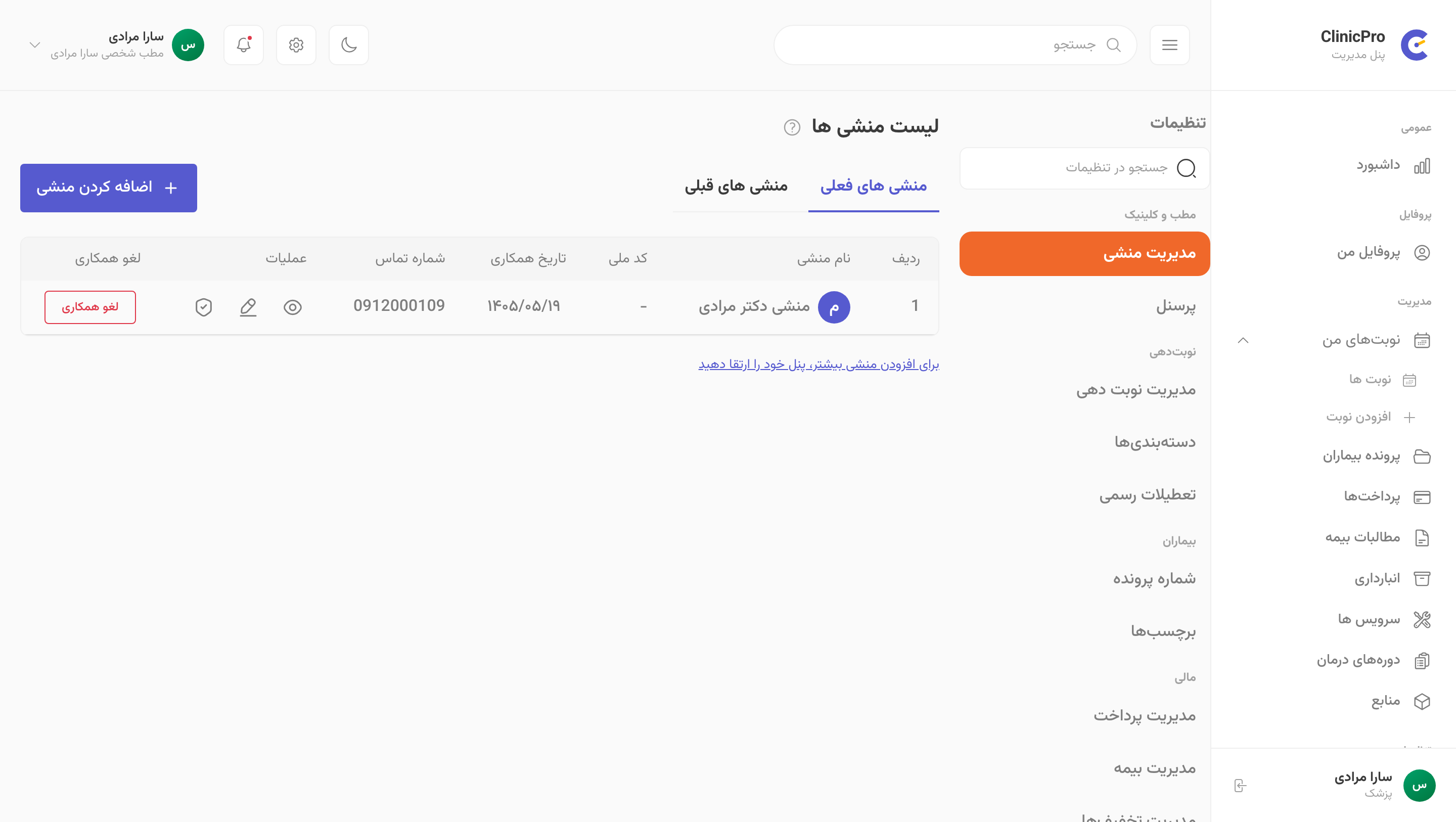منشیها