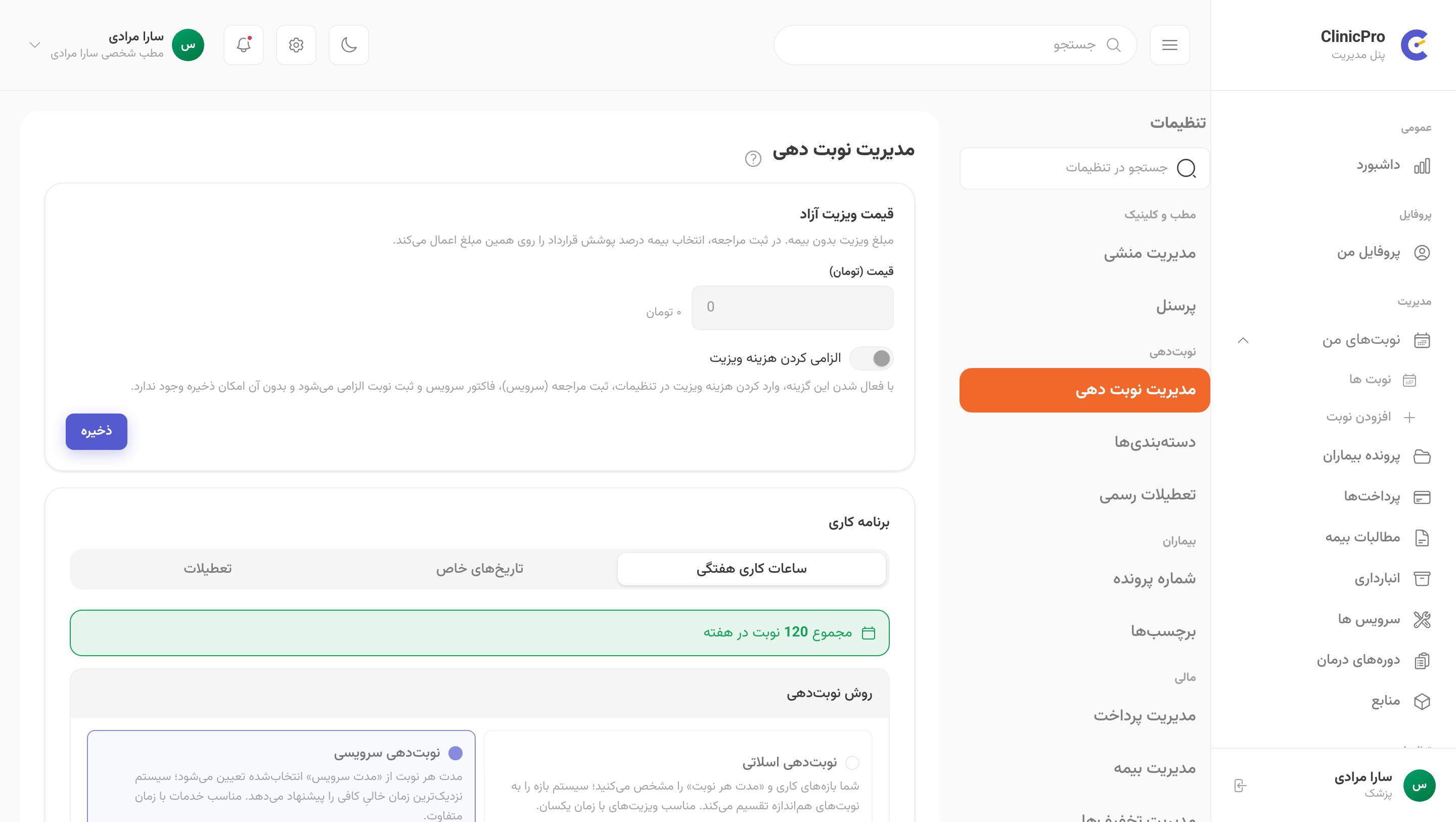 تنظیمات نوبتدهی